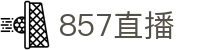 857直播-体育赛事直播平台_857直播入口